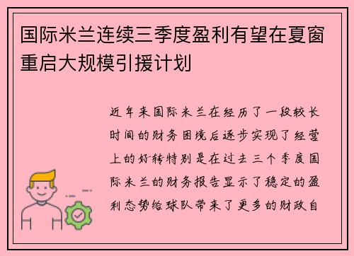 国际米兰连续三季度盈利有望在夏窗重启大规模引援计划
