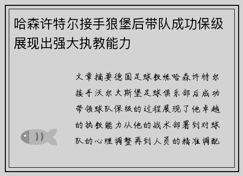 哈森许特尔接手狼堡后带队成功保级展现出强大执教能力