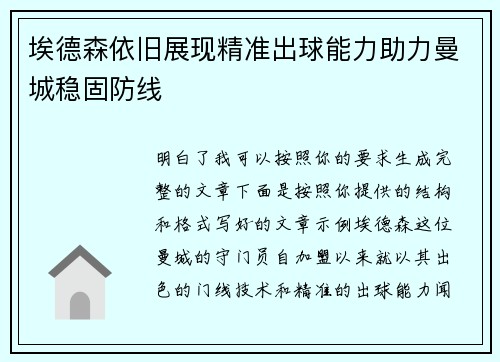 埃德森依旧展现精准出球能力助力曼城稳固防线