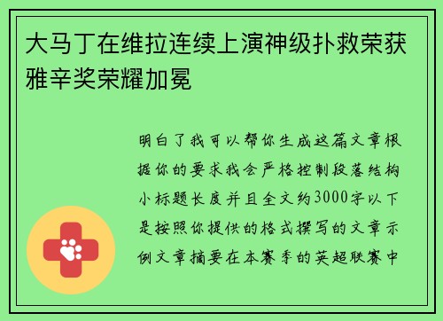 大马丁在维拉连续上演神级扑救荣获雅辛奖荣耀加冕