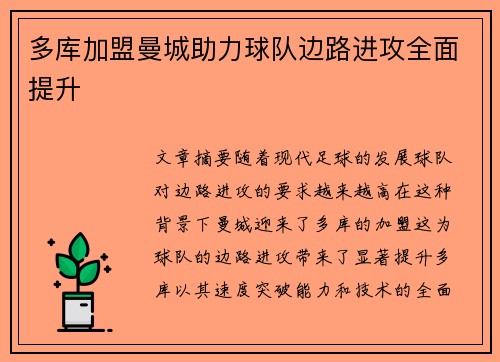 多库加盟曼城助力球队边路进攻全面提升