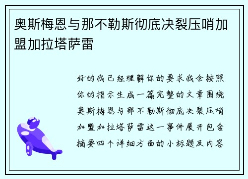 奥斯梅恩与那不勒斯彻底决裂压哨加盟加拉塔萨雷