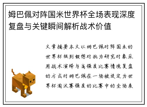 姆巴佩对阵国米世界杯全场表现深度复盘与关键瞬间解析战术价值