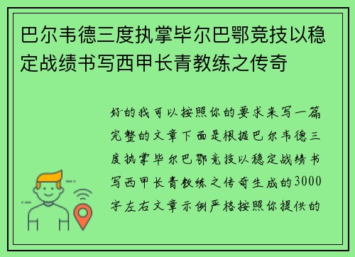 巴尔韦德三度执掌毕尔巴鄂竞技以稳定战绩书写西甲长青教练之传奇
