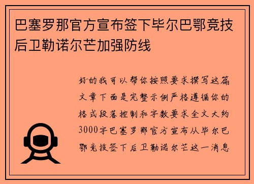 巴塞罗那官方宣布签下毕尔巴鄂竞技后卫勒诺尔芒加强防线