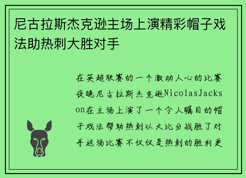 尼古拉斯杰克逊主场上演精彩帽子戏法助热刺大胜对手
