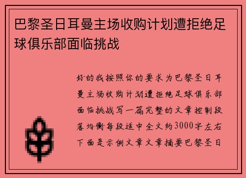 巴黎圣日耳曼主场收购计划遭拒绝足球俱乐部面临挑战