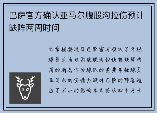 巴萨官方确认亚马尔腹股沟拉伤预计缺阵两周时间